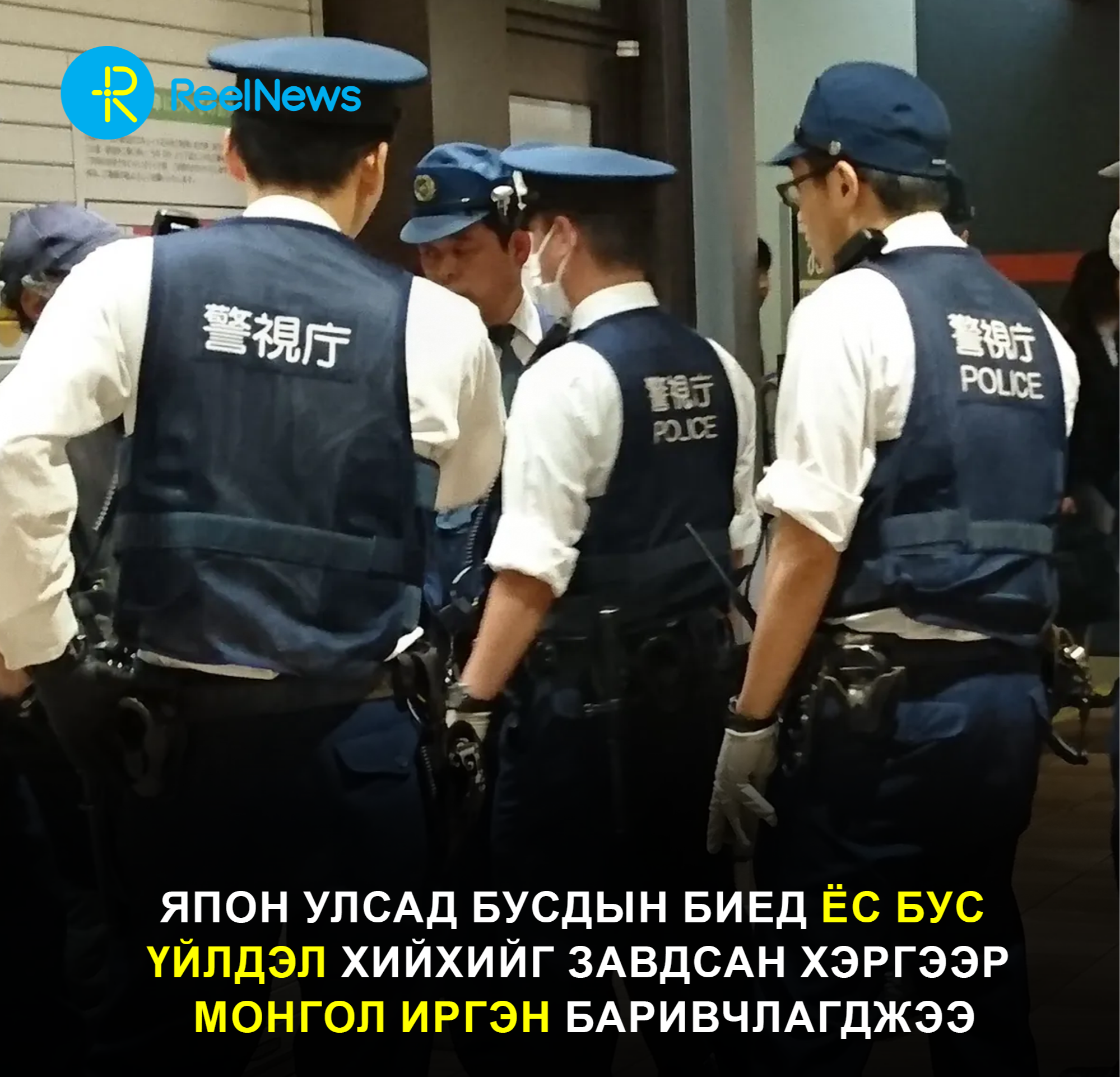Япон улсад бусдын биед ёс бус үйлдэл хийхийг завдсан хэргээр Монгол иргэн баривчлагджээ